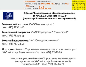 Паспорт стройки "реконструкция щелковского шоссе" (пластик 4мм, 3x2 м, образец №003) - Охрана труда на строительных площадках - Паспорт стройки - . Магазин Znakstend.ru
